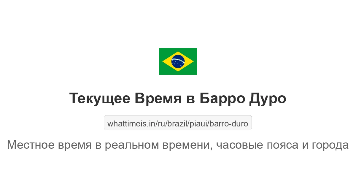 Текущее время в Барро Дуро