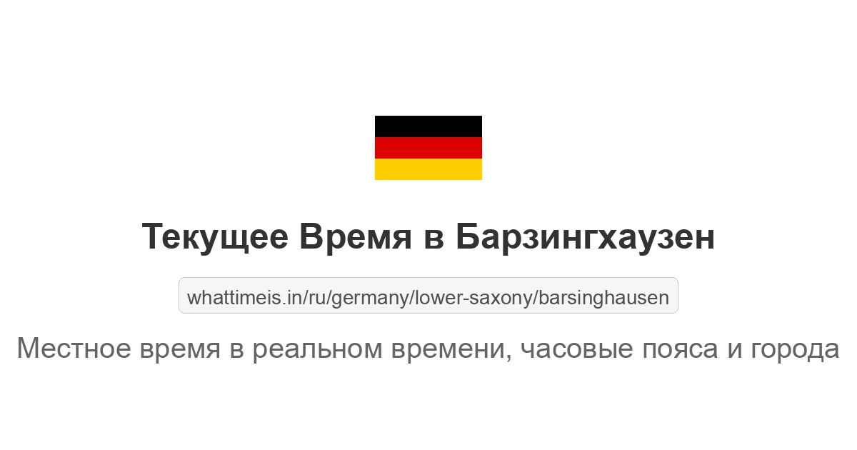 Текущее время в Барзингхаузен