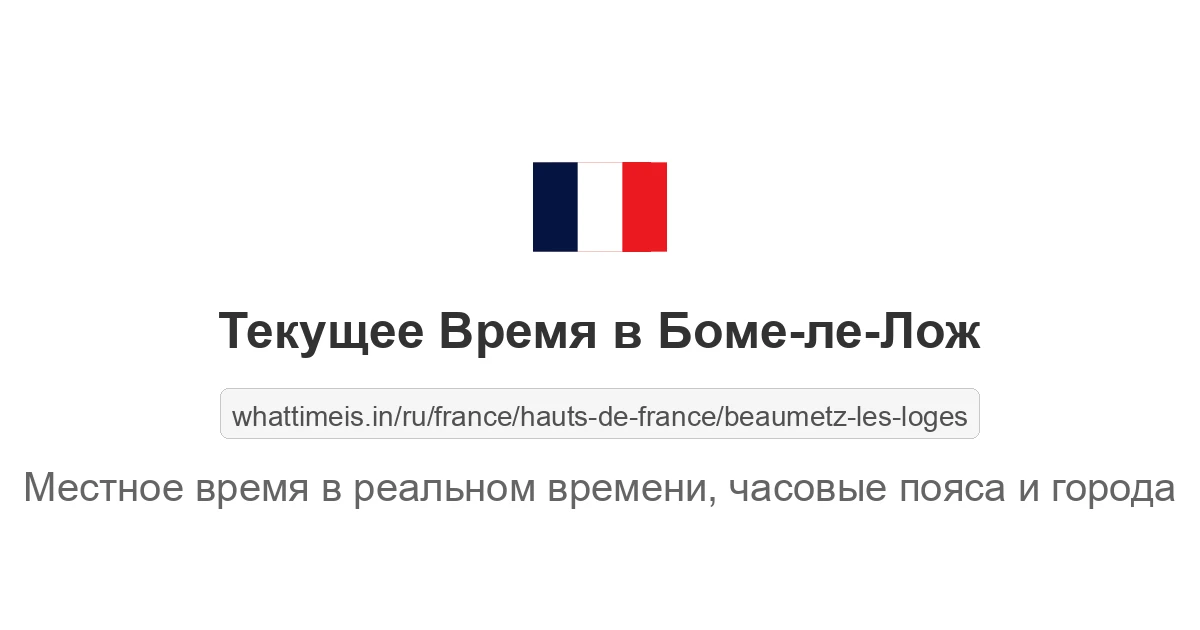 Текущее время в Боме-ле-Лож