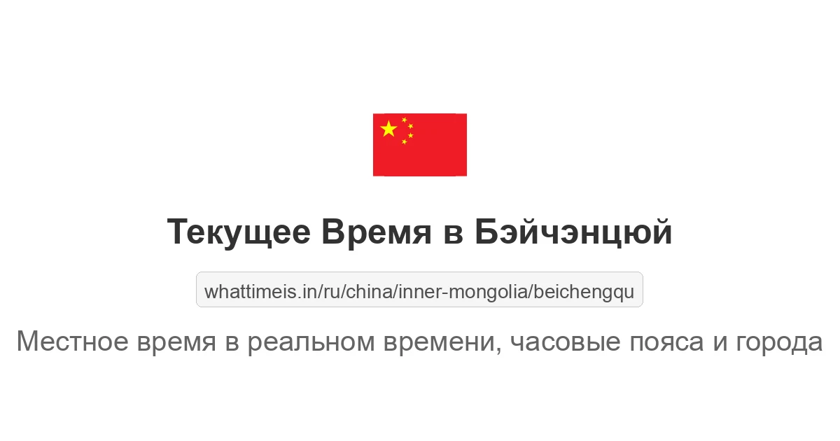 Текущее время в Бэйчэнцюй