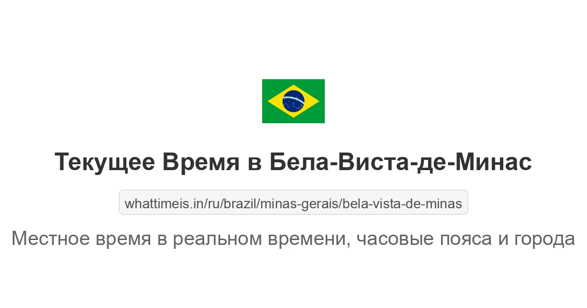 Текущее время в Бела-Виста-де-Минас