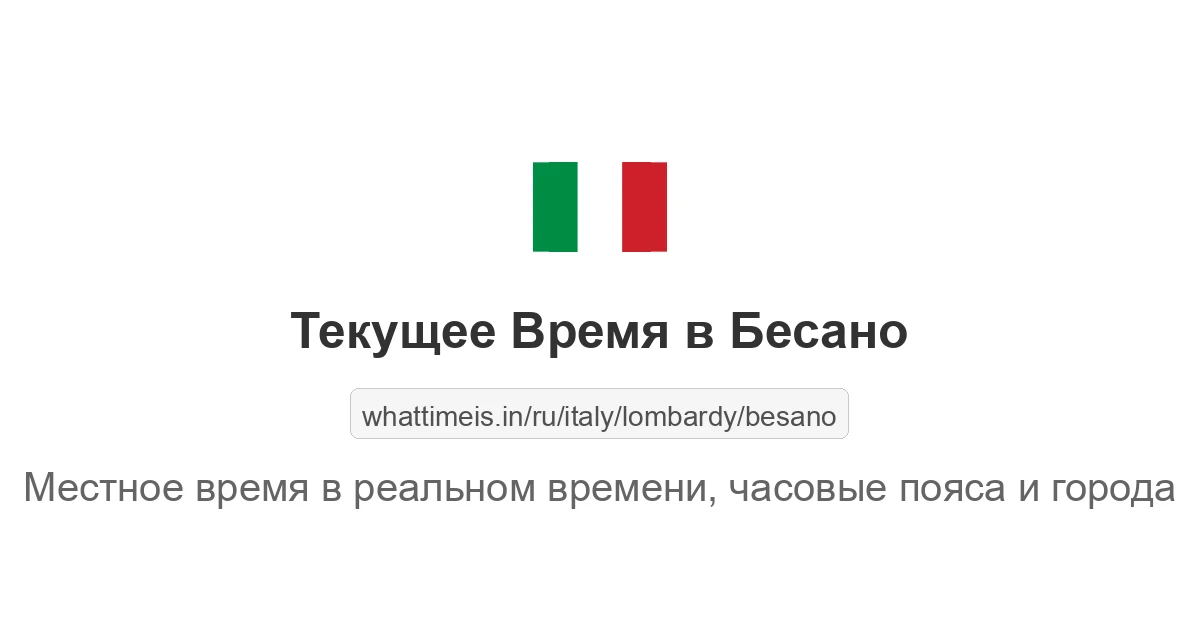 Текущее время в Бесано