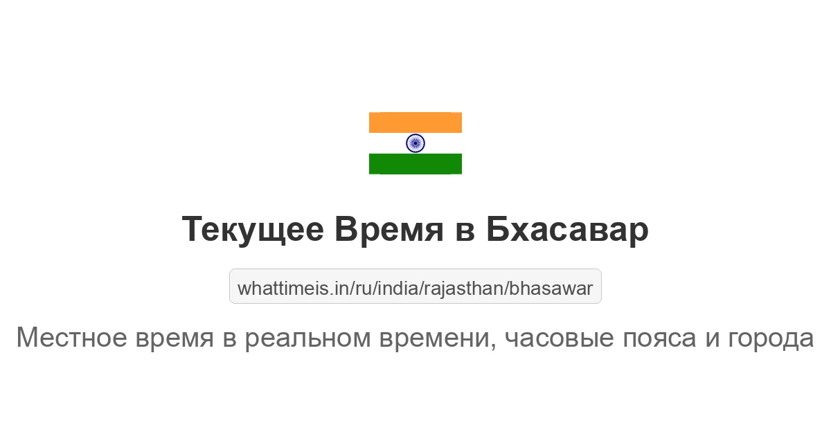 Текущее время в Бхасавар
