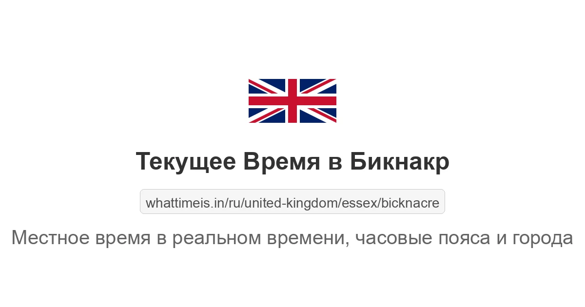 Текущее время в Бикнакр