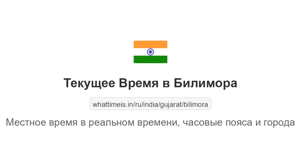 Текущее время в Билимора
