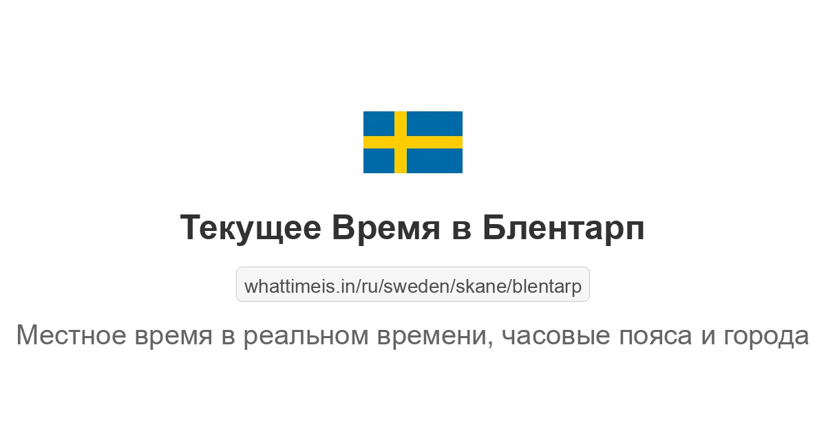Текущее время в Блентарп
