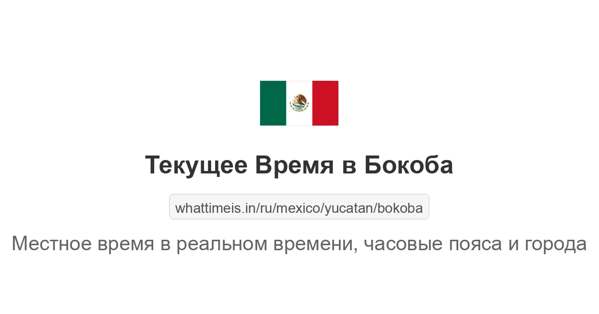 Текущее время в Бокоба