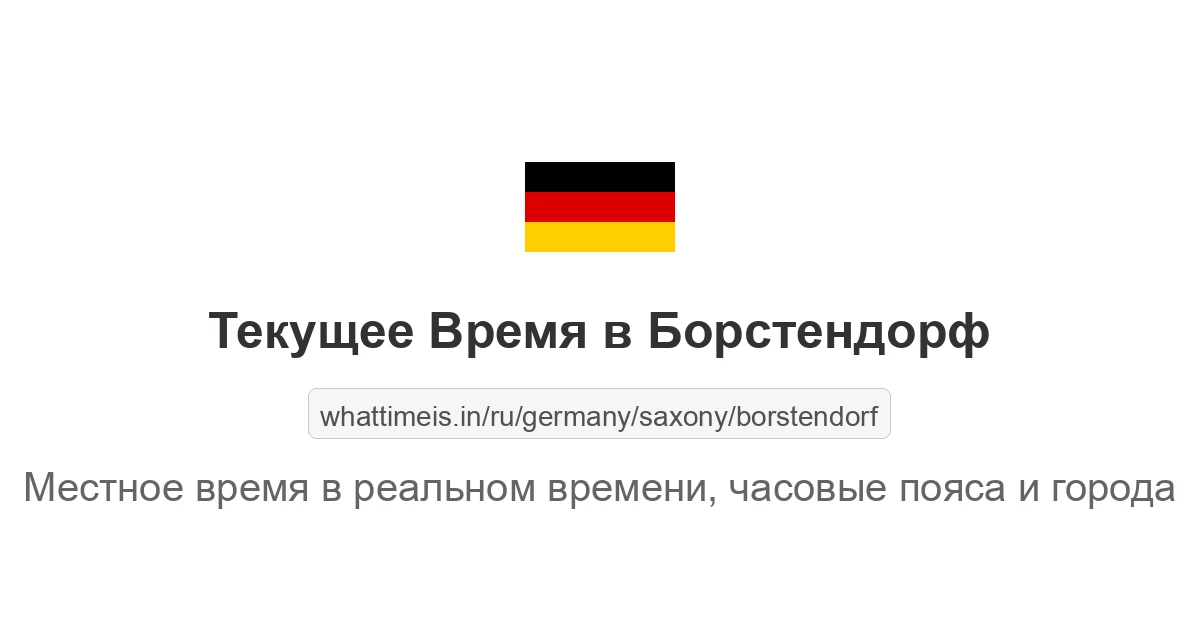 Текущее время в Борстендорф