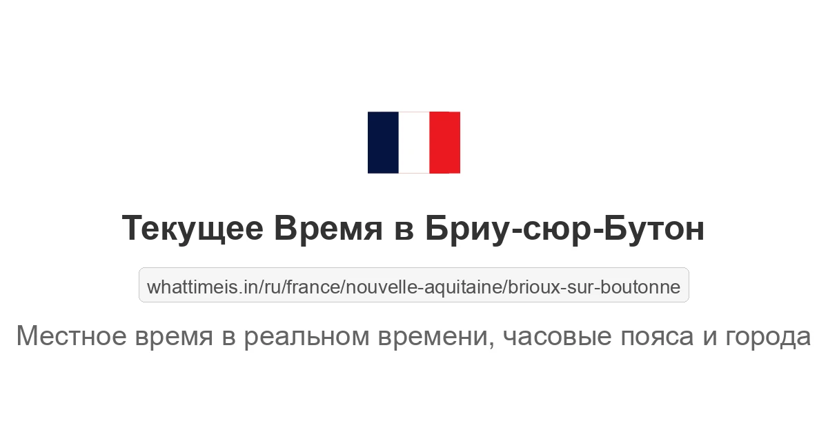 Текущее время в Бриу-сюр-Бутон