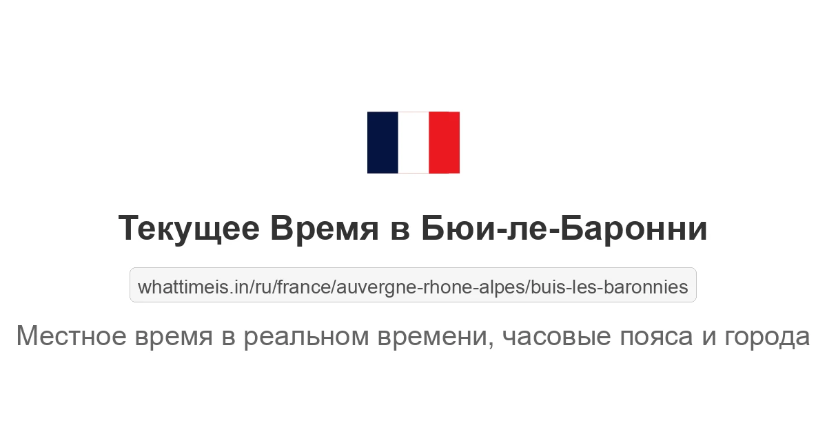 Текущее время в Бюи-ле-Баронни