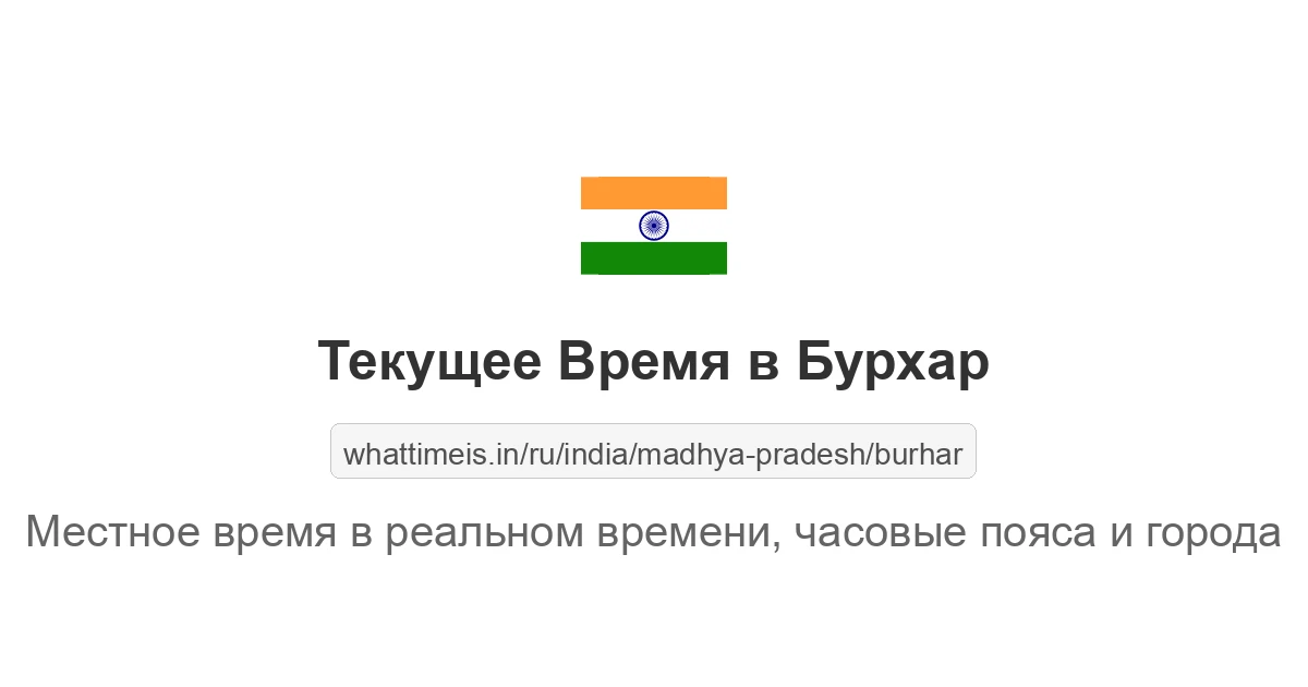 Текущее время в Бурхар