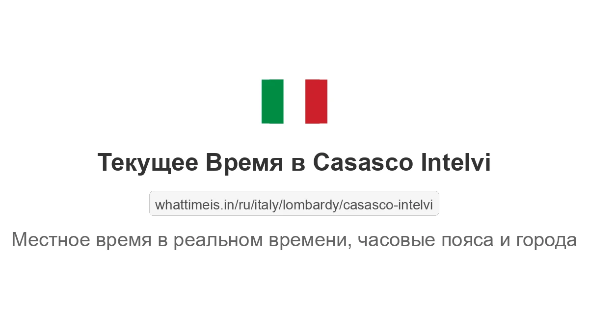 Текущее время в Casasco Intelvi