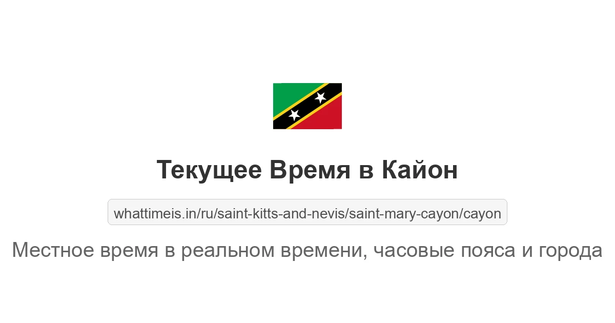 Текущее время в Кайон