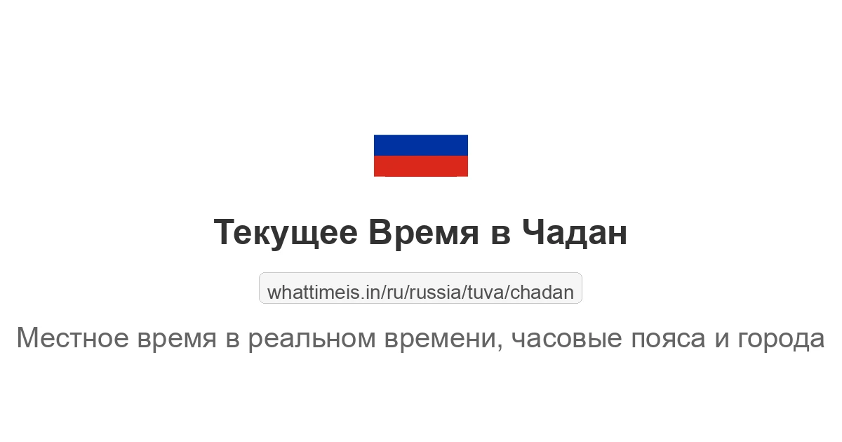 Текущее время в Чадан