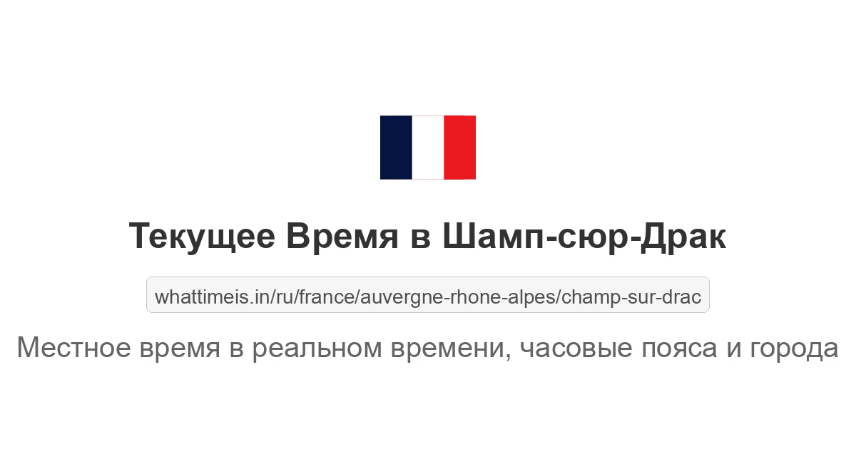 Текущее время в Шамп-сюр-Драк