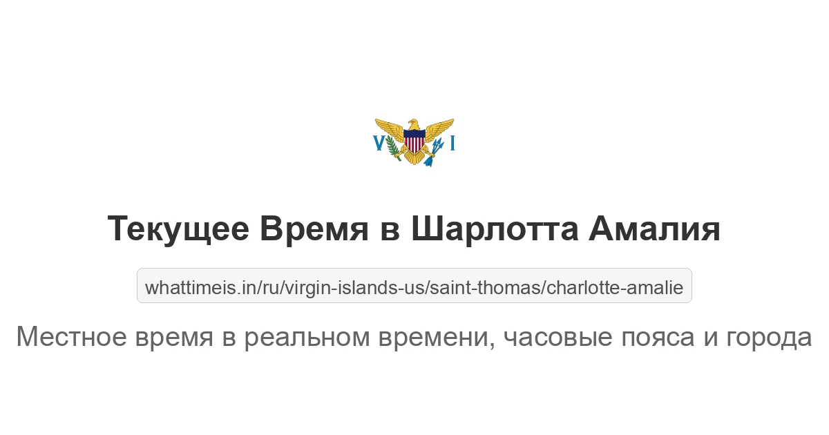 Текущее время в Шарлотта Амалия
