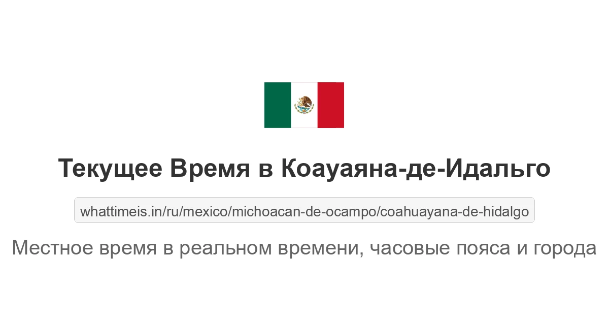 Текущее время в Коауаяна-де-Идальго