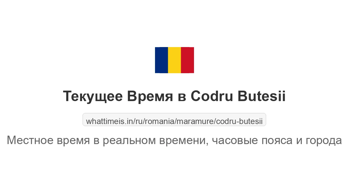Текущее время в Codru Butesii