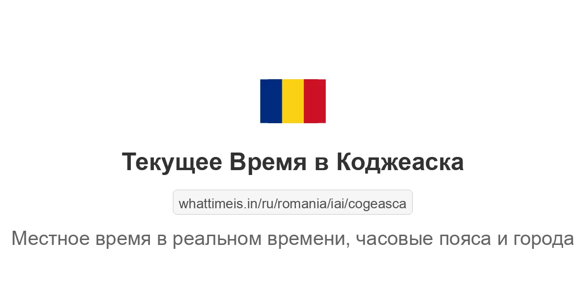 Текущее время в Коджеаска