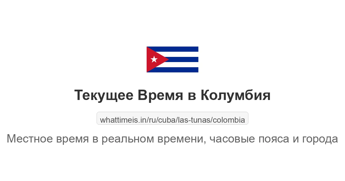 Текущее время в Колумбия