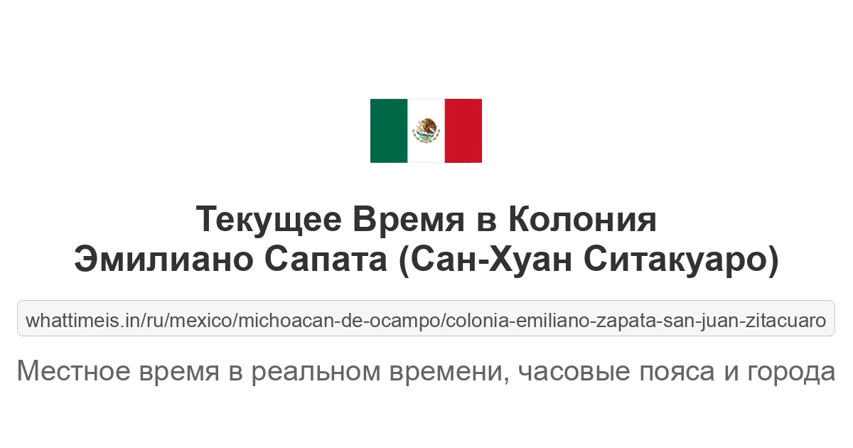 Текущее время в Колония Эмилиано Сапата (Сан-Хуан Ситакуаро)