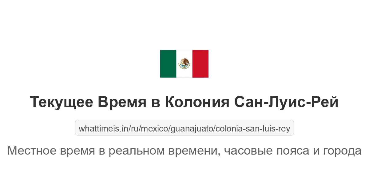 Текущее время в Колония Сан-Луис-Рей