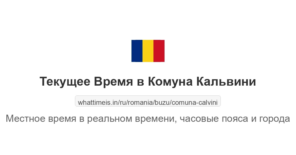 Текущее время в Комуна Кальвини