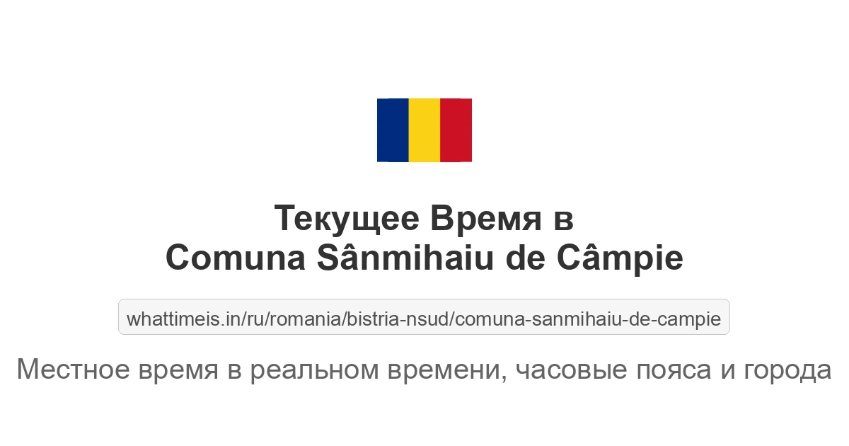 Текущее время в Comuna Sânmihaiu de Câmpie