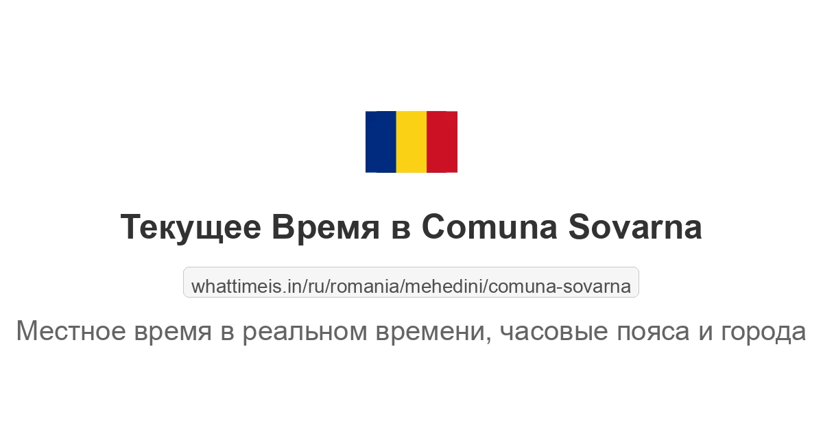 Текущее время в Comuna Sovarna