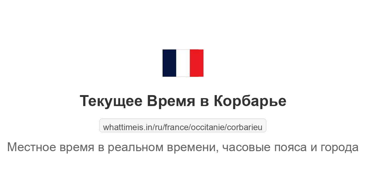 Текущее время в Корбарье