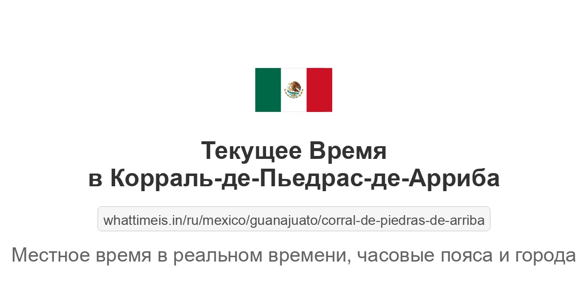 Текущее время в Корраль-де-Пьедрас-де-Арриба