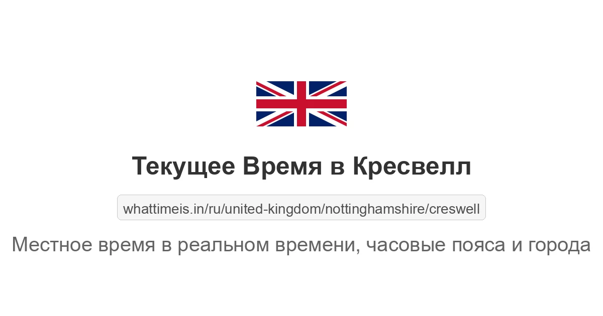 Текущее время в Кресвелл