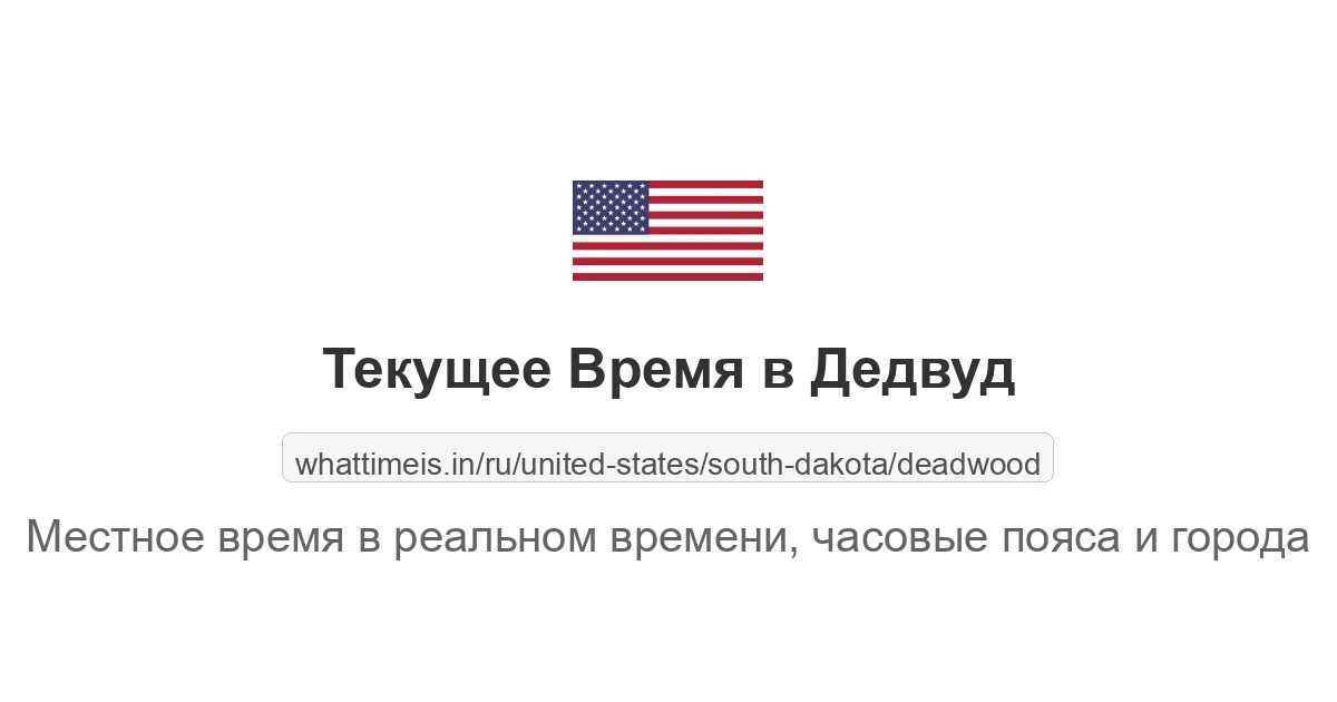 Текущее время в Дедвуд