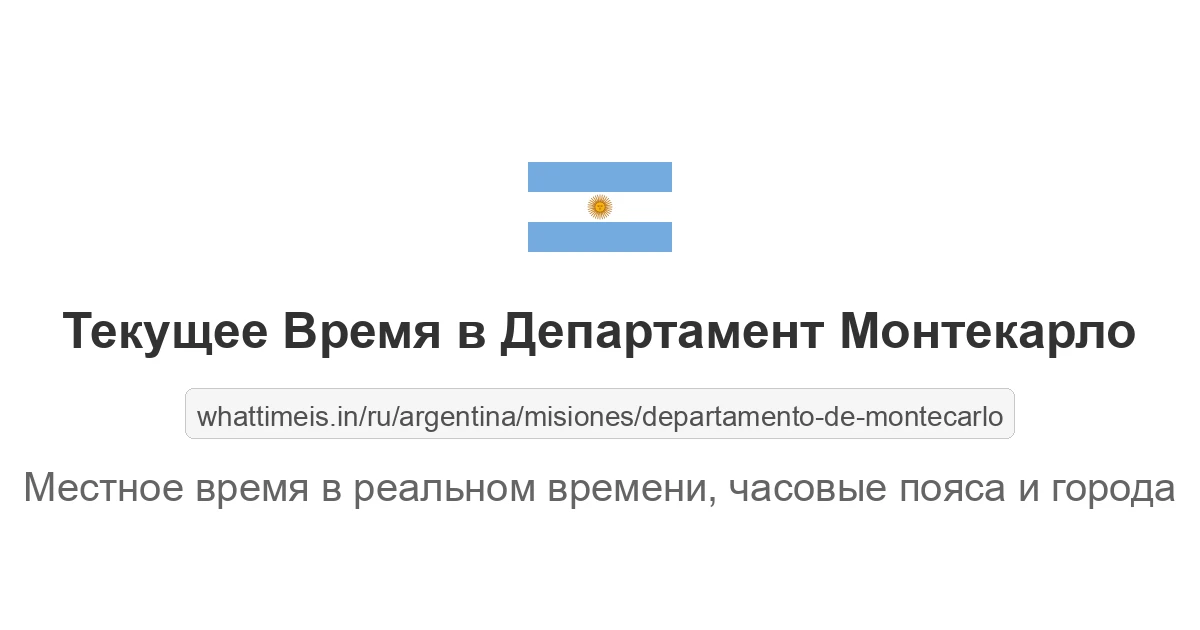 Текущее время в Департамент Монтекарло