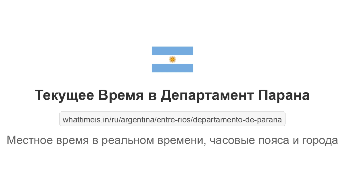 Текущее время в Департамент Парана