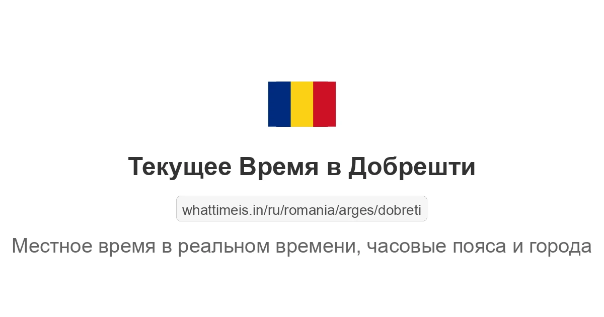 Текущее время в Добрешти