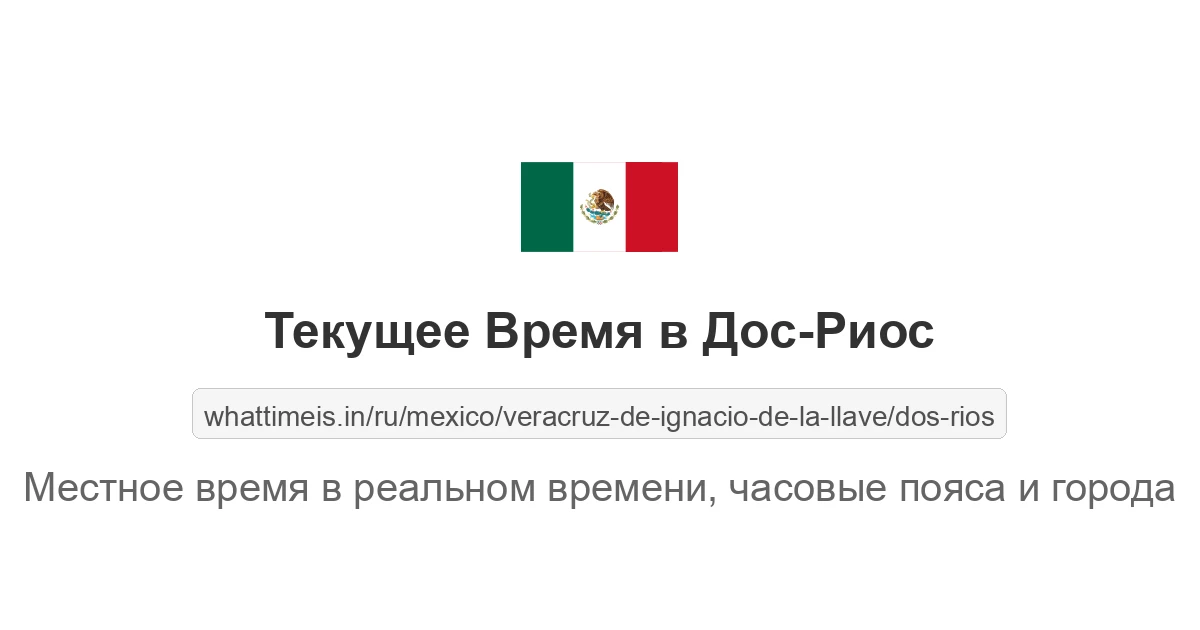 Текущее время в Дос-Риос