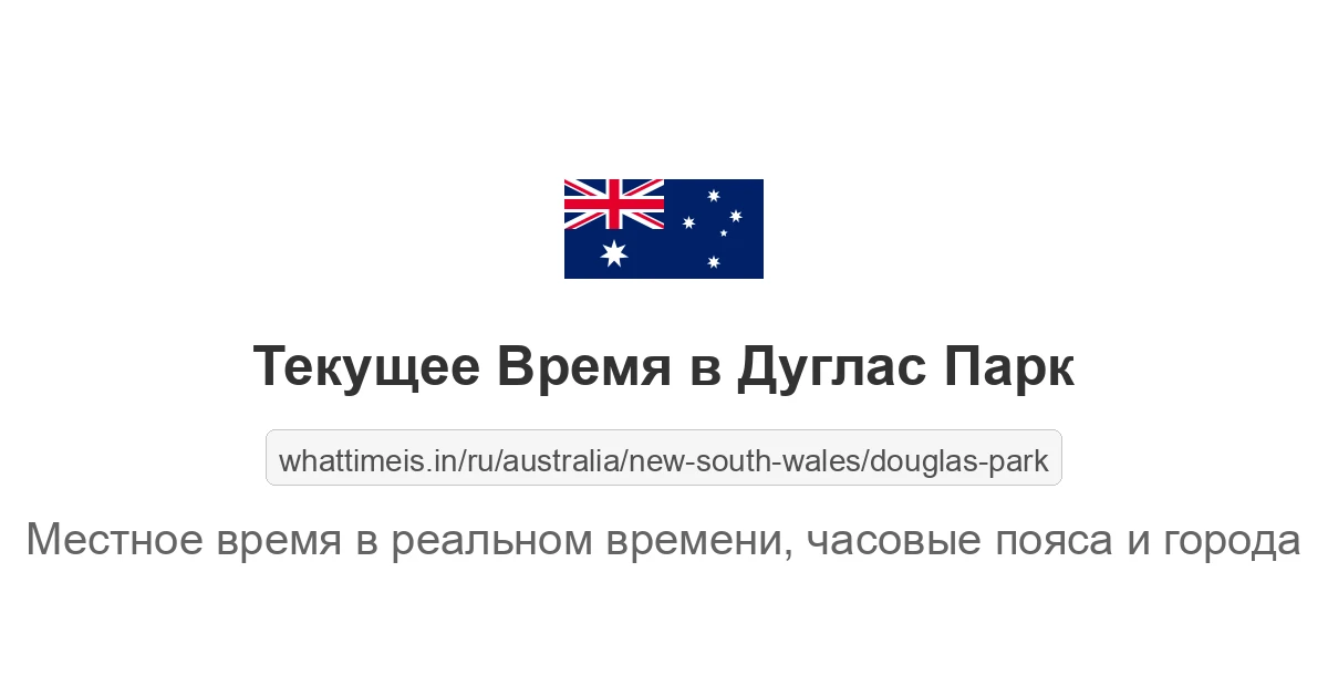 Текущее время в Дуглас Парк
