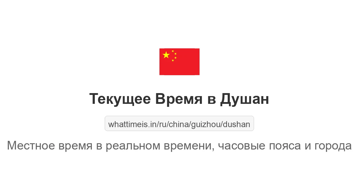 Текущее время в Душан