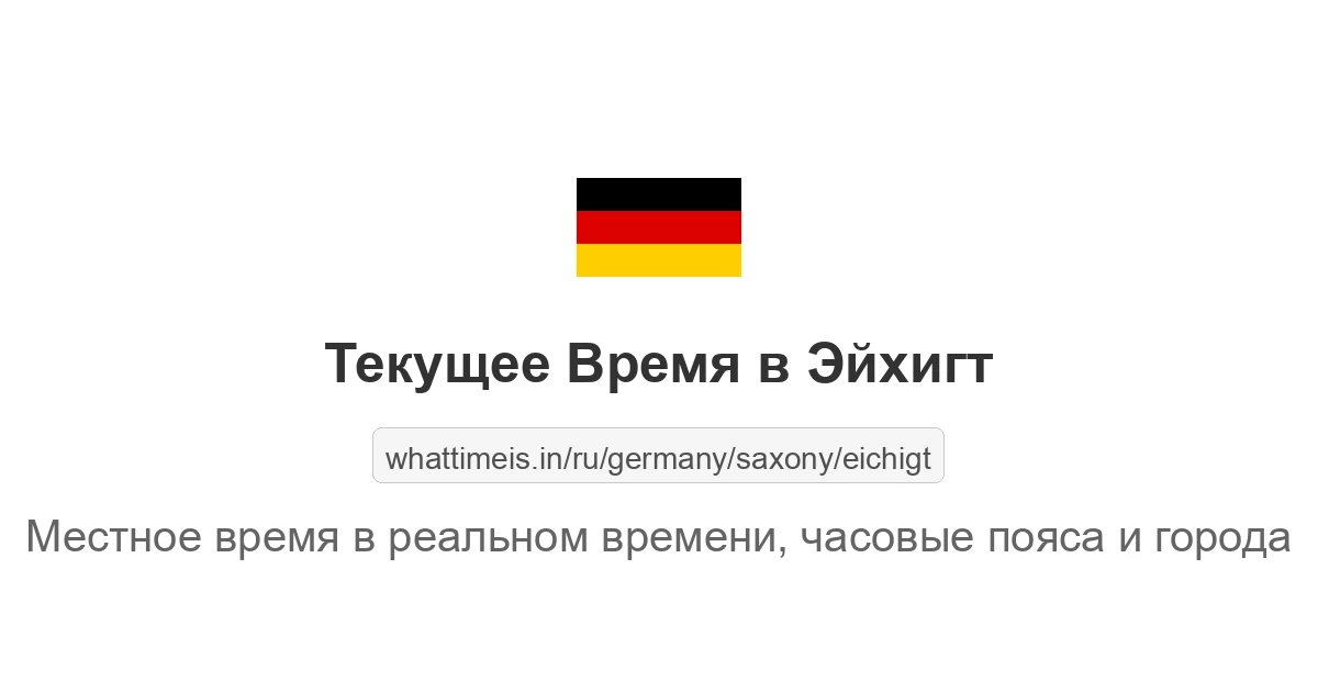 Текущее время в Эйхигт