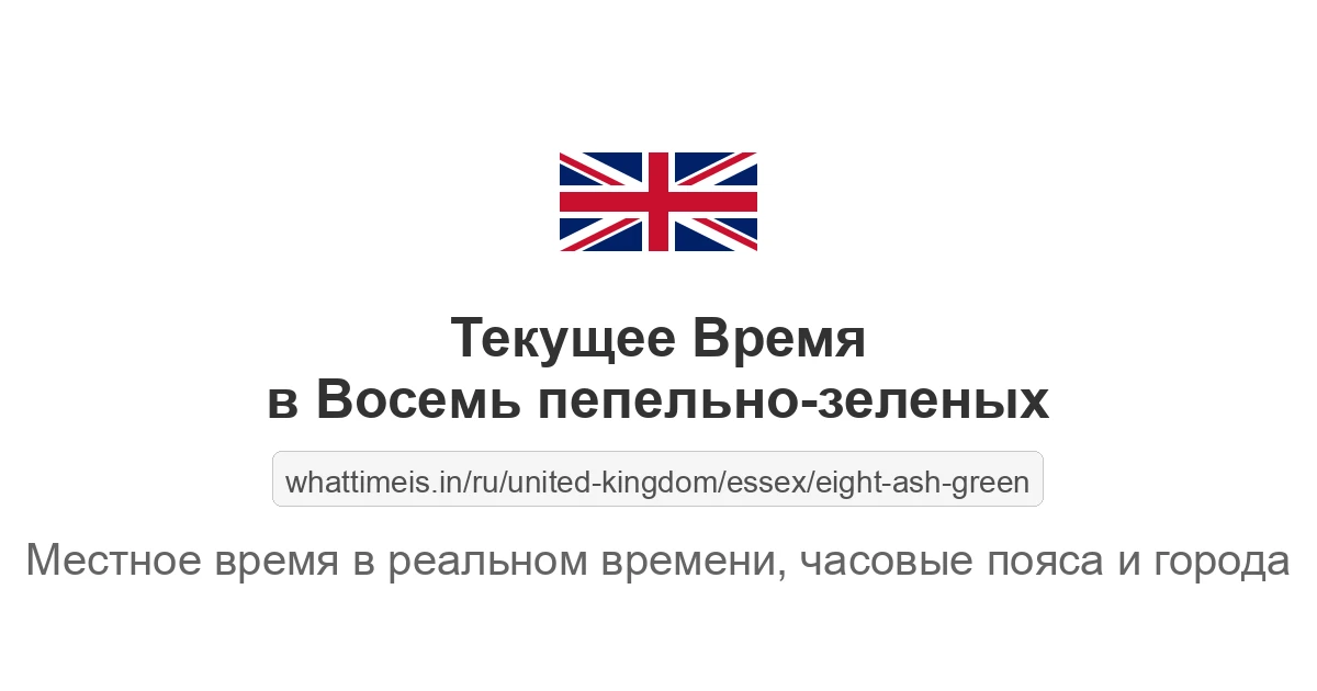 Текущее время в Восемь пепельно-зеленых