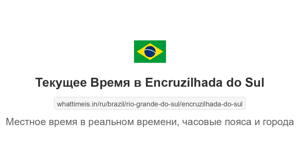 Текущее время в Encruzilhada do Sul