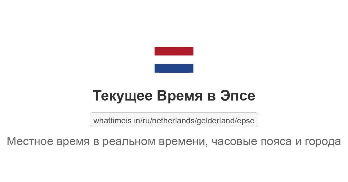 Текущее время в Эпсе