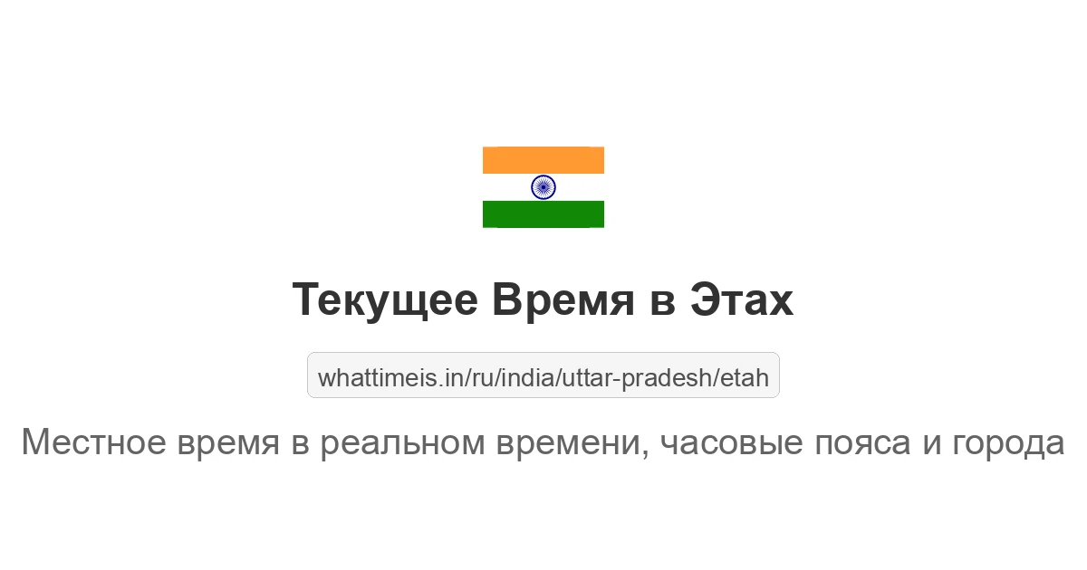 Текущее время в Этах