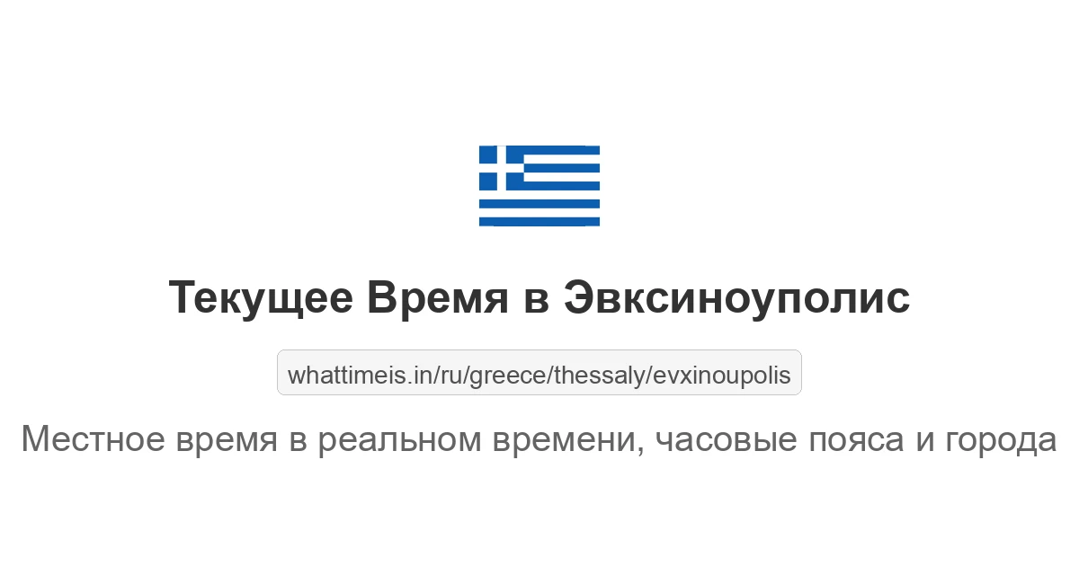 Текущее время в Эвксиноуполис