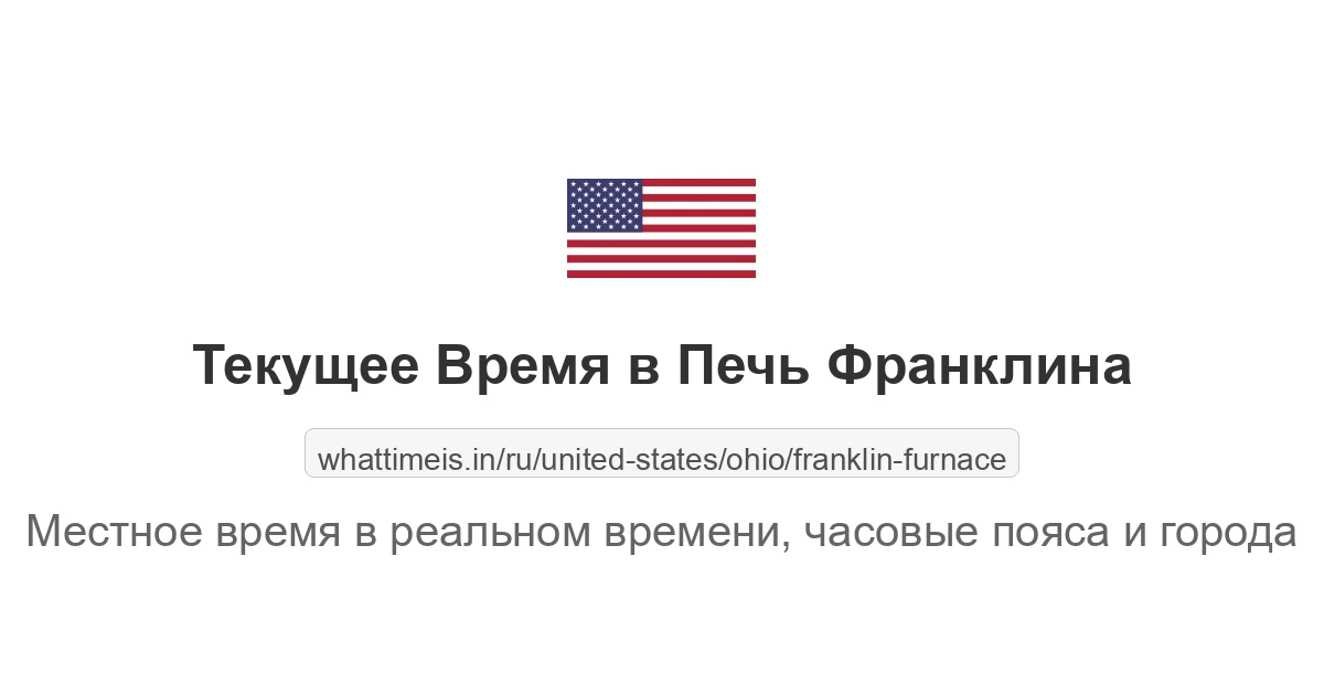 Текущее время в Печь Франклина