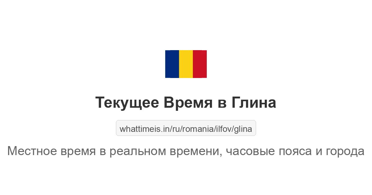 Текущее время в Глина