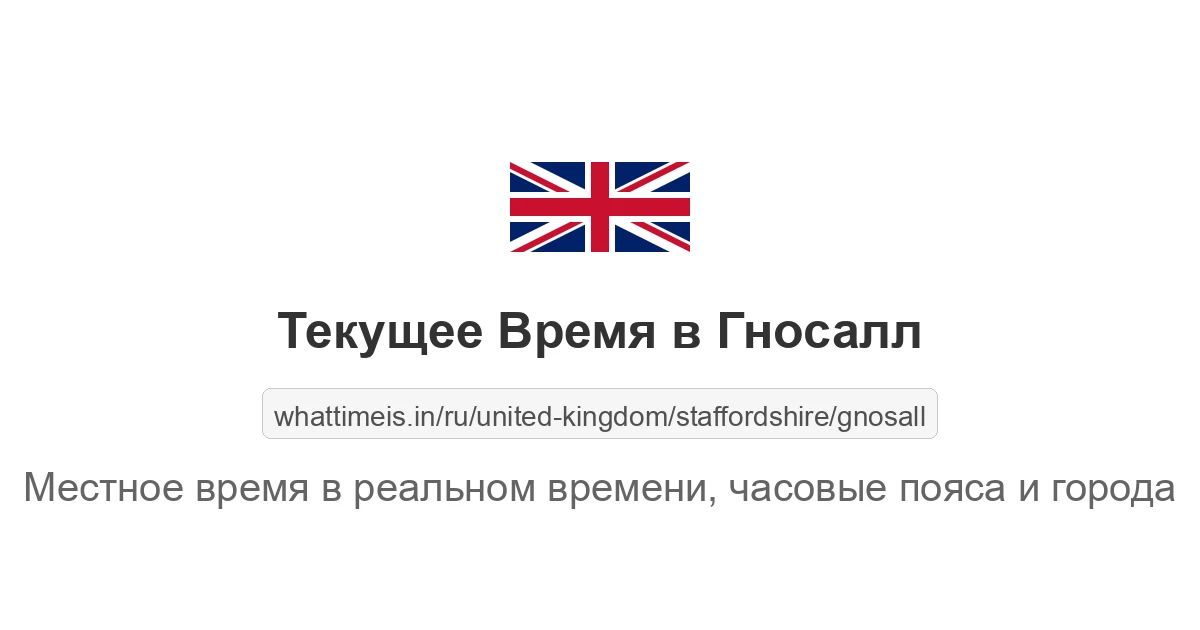 Текущее время в Гносалл