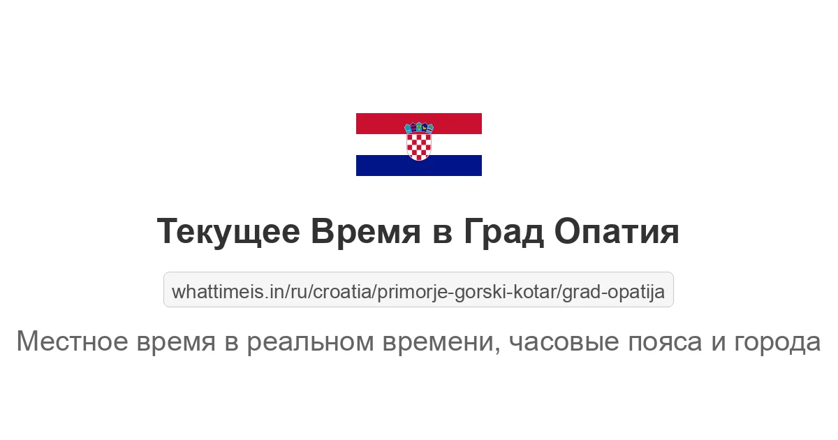 Текущее время в Град Опатия