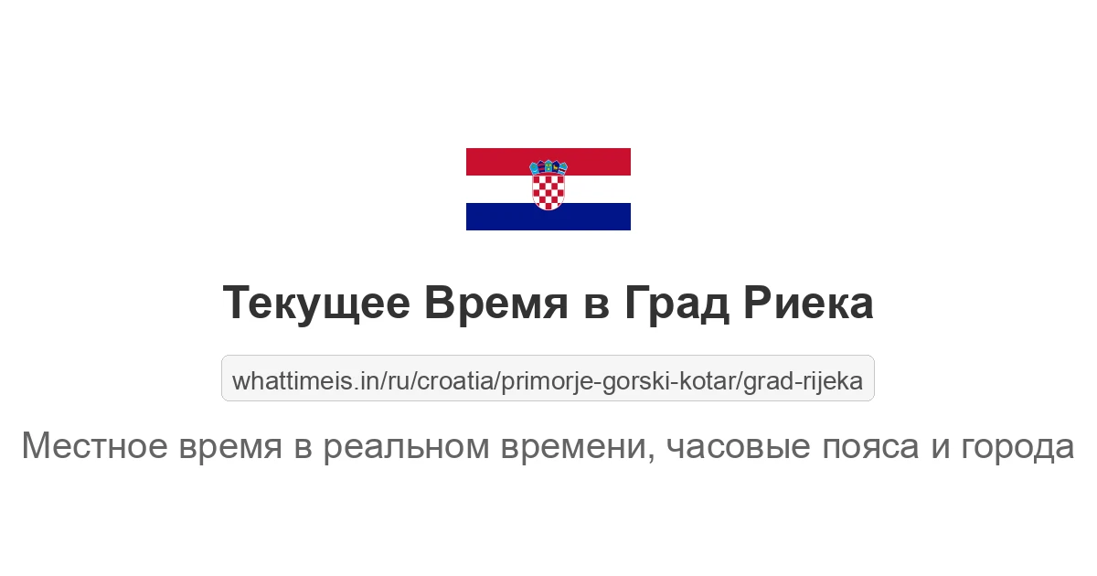 Текущее время в Град Риека